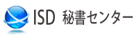 横浜の電話代行・秘書代行のISD秘書センターロゴ